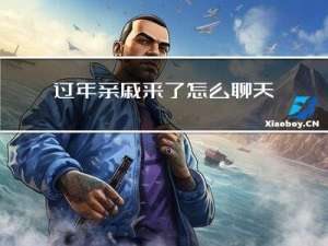 过年亲戚来了怎么聊天呢