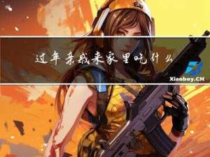 过年亲戚来家里吃什么饭