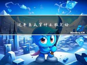过年亲戚穿什么服装好