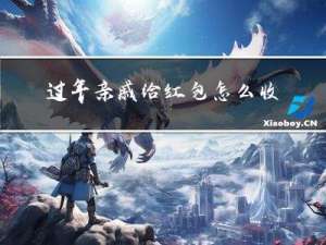 过年亲戚给红包怎么收呢