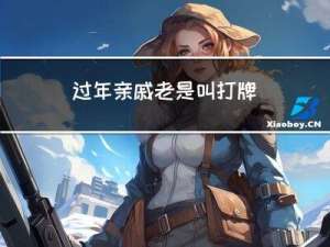 过年亲戚老是叫打牌