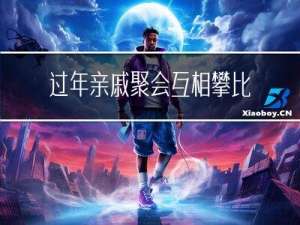 过年亲戚聚会互相攀比吗