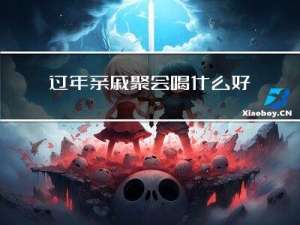 过年亲戚聚会喝什么好酒