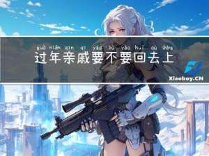 过年亲戚要不要回去上班