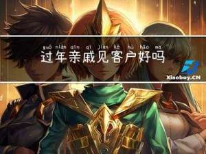过年亲戚见客户好吗
