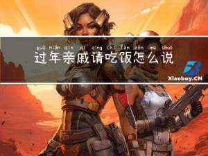 过年亲戚请吃饭怎么说话