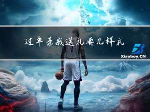 过年亲戚送礼要几样礼物