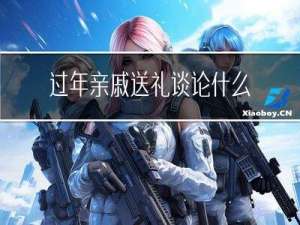 过年亲戚送礼谈论什么