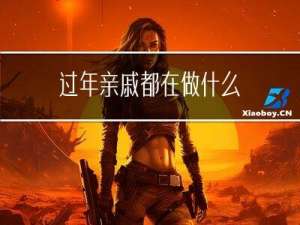 过年亲戚都在做什么
