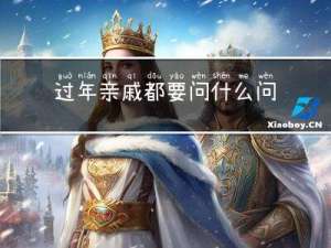 过年亲戚都要问什么问题