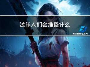 过年人们会准备什么