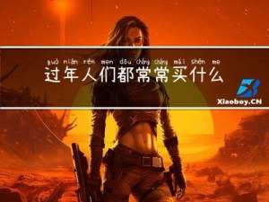 过年人们都常常买什么