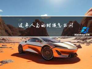 过年人多的时候怎么问好