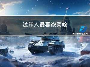 过年人最喜欢买啥