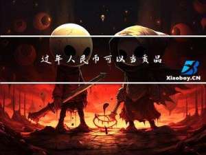 过年人民币可以当贡品吗
