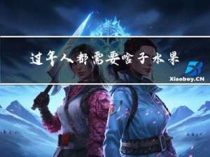 过年人都需要啥子水果