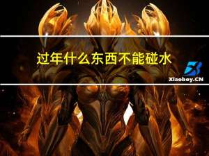 过年什么东西不能碰水