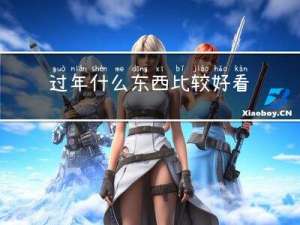 过年什么东西比较好看