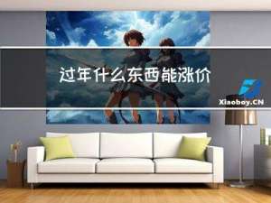 过年什么东西能涨价