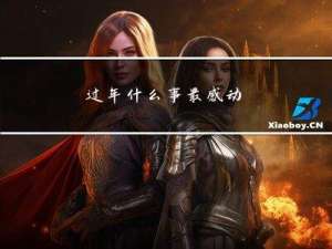 过年什么事最感动