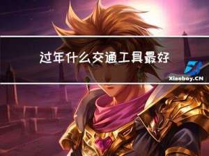 过年什么交通工具最好卖