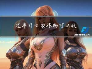 过年什么农作物可以收获