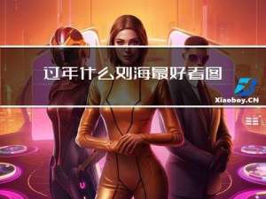 过年什么刘海最好看图片