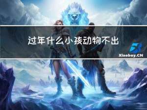 过年什么小孩动物不出门