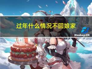 过年什么情况不回娘家