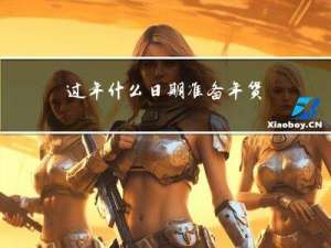 过年什么日期准备年货英文