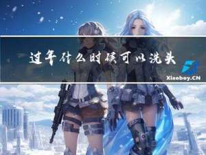 过年什么时侯可以洗头洗澡