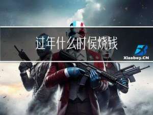 过年什么时侯烧钱