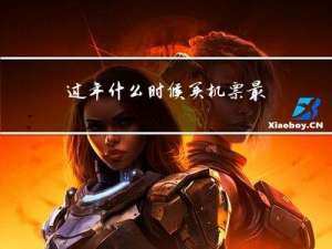 过年什么时候买机票最便宜