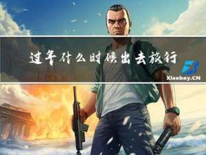 过年什么时候出去旅行