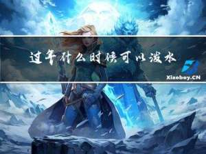 过年什么时候可以泼水洗澡