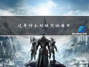过年什么时候可以用刀剪子