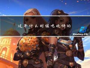 过年什么时候吃烧饼的由来