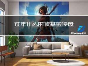 过年什么时候基金停盘