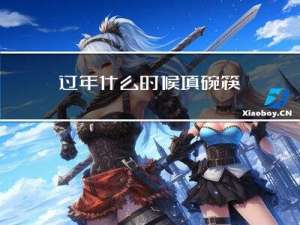 过年什么时候填碗筷