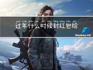 过年什么时候封红包给老公