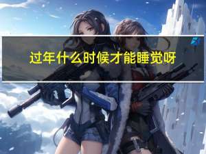 过年什么时候才能睡觉呀
