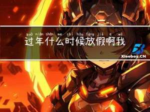 过年什么时候放假啊我