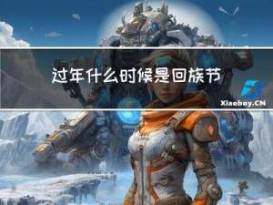 过年什么时候是回族节日