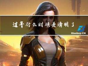 过年什么时候是清明了