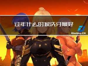 过年什么时候洗牙最好