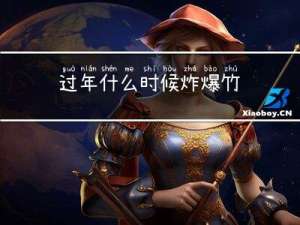 过年什么时候炸爆竹