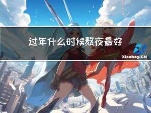 过年什么时候熬夜最好