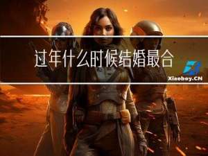 过年什么时候结婚最合适