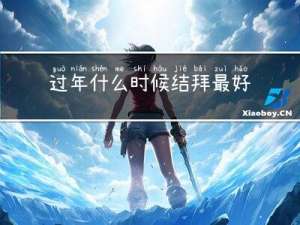 过年什么时候结拜最好