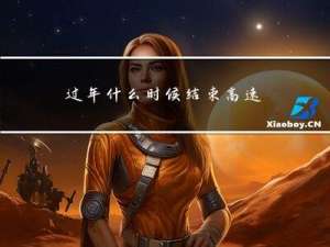 过年什么时候结束高速收费